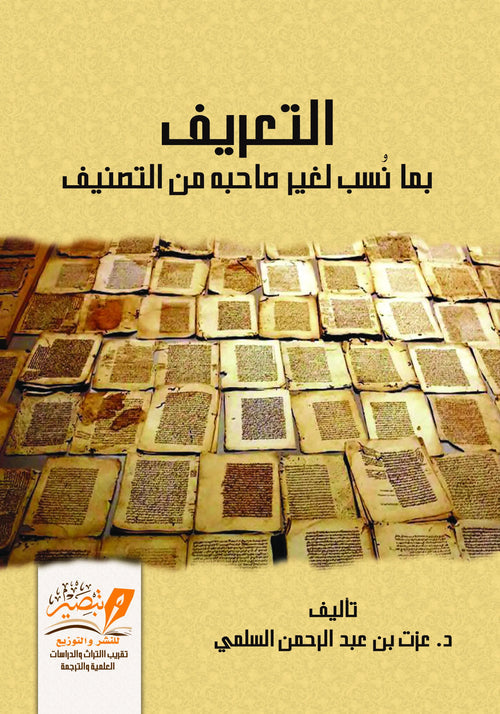 التعريف لما نسب لغير صاحبه من التصنيف