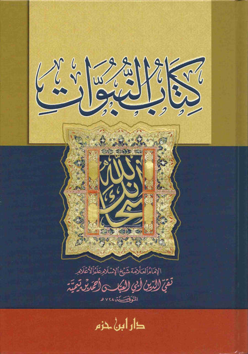 كتاب النبوات
