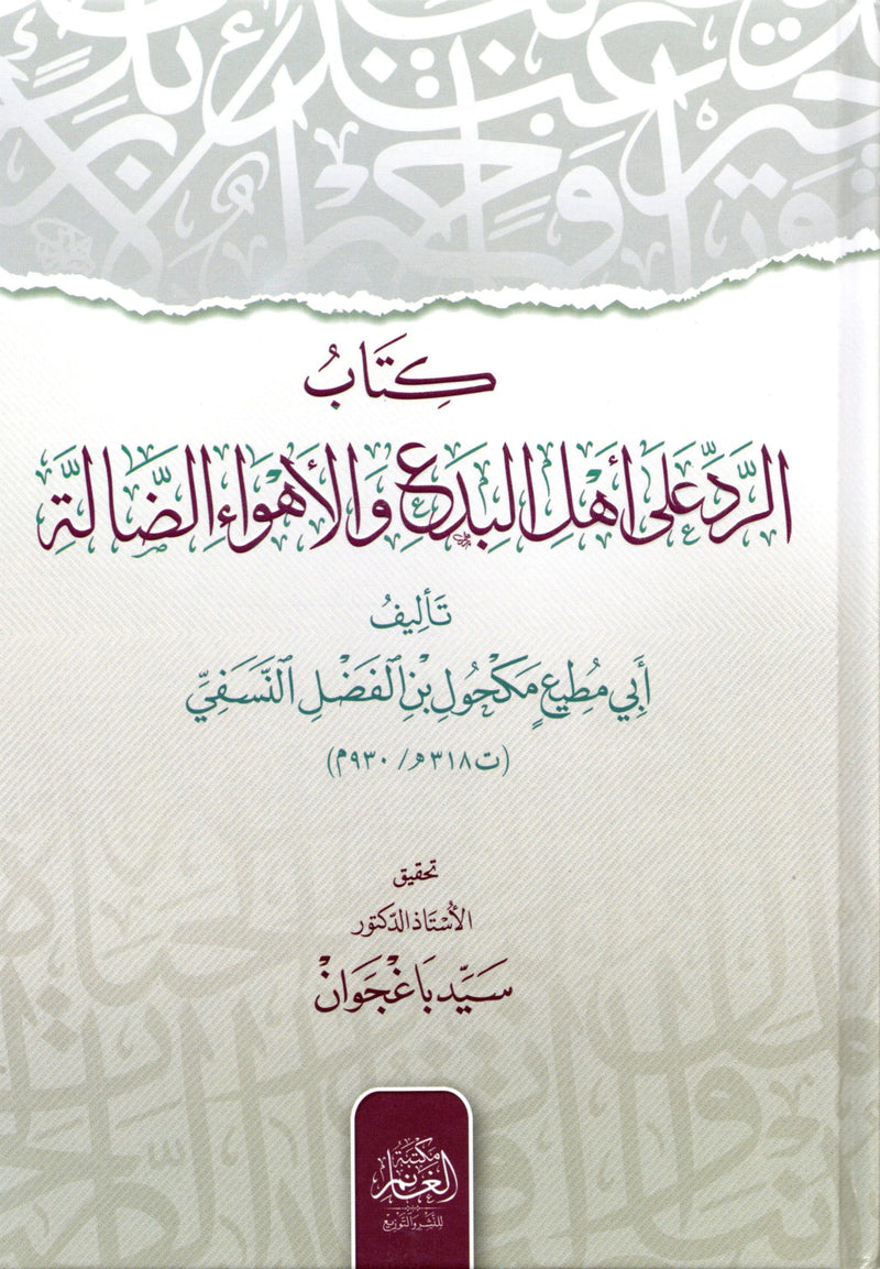 كتاب الرد على اهل البدغ والاهواء الضالة