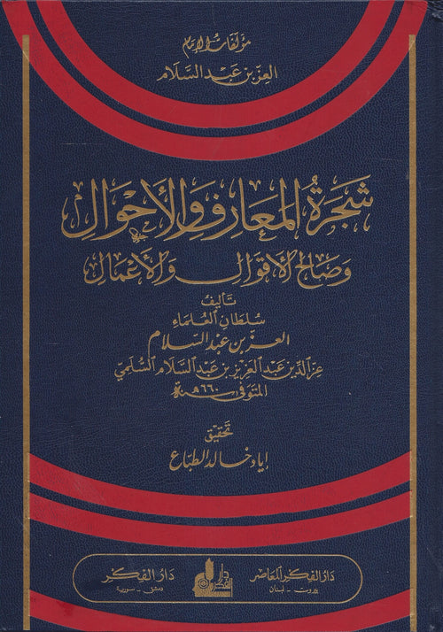شجرة المعارف والاحوال وصالح الاقوال والاعمال
