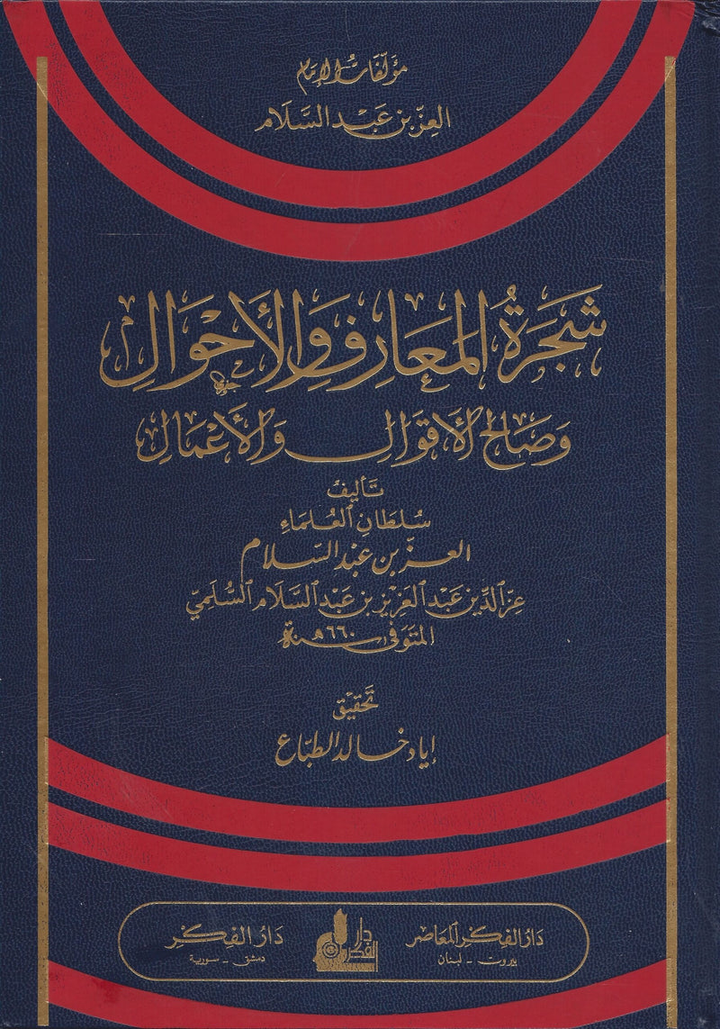 شجرة المعارف والاحوال وصالح الاقوال والاعمال