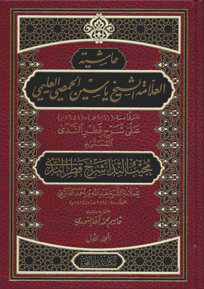 حاشية العلامة الشيخ ياسين الحمصي العليمي على شرح قطر الندى ( المسمى الندا شرح قطر الندى ) 2/1