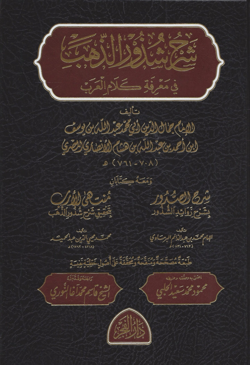 شرح شذور الذهب في معرفة كلام العرب ومعه شرح الصدور و منتهى الارب