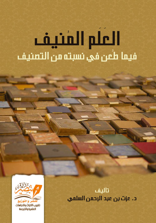 العلم المنيف فيما طعن في نسبته من التصنيف