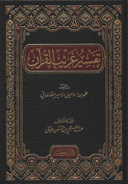 محمد بن إسماعيل الأمير الصنعاني