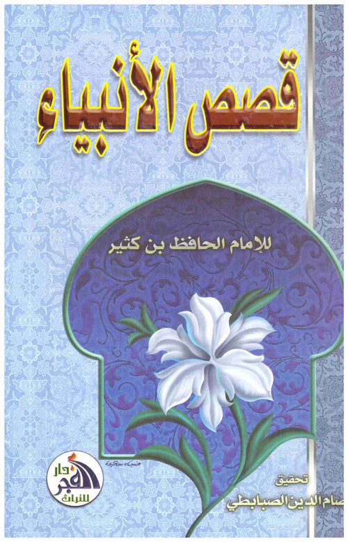 قصص الانبياء-الفجر