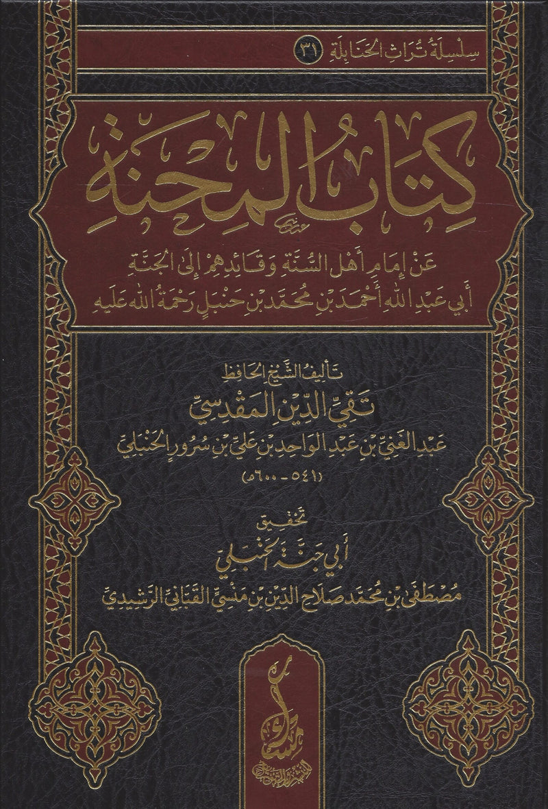 كتاب المحنة