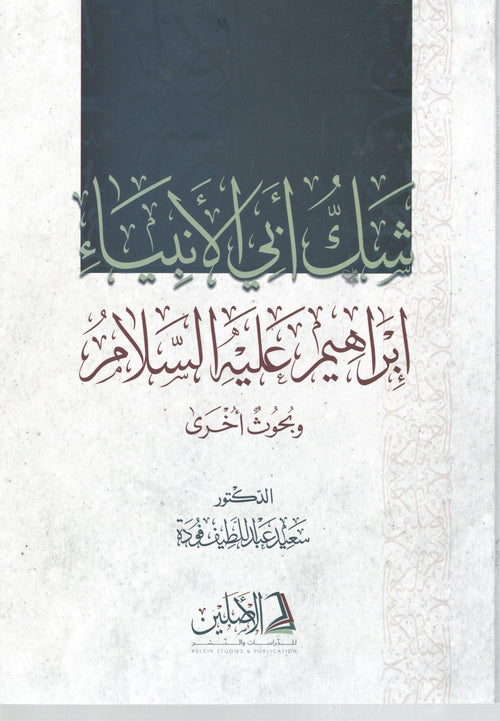شك ابي الانبياء ابراهيم عليه السلام