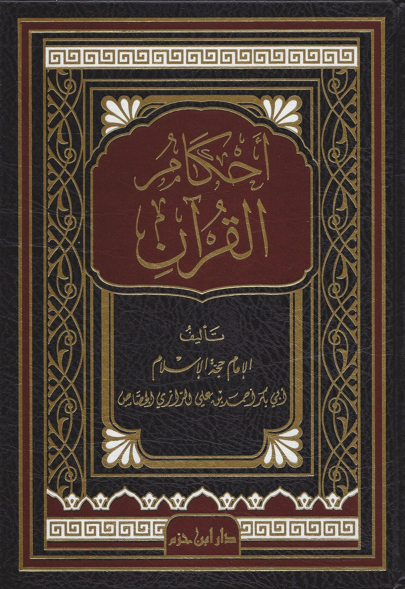 أحكام القرآن الجصاص