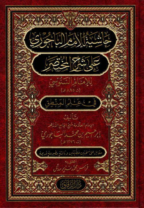 حاشية الباجوري على شرح مختصر الامام السنوسي