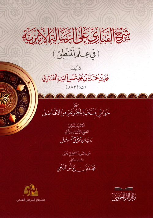 شرح الفناري على الرسالة الاثيرية في علم المنطق مع حواش منتخبة