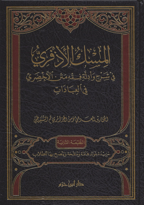 المسك الأذفري في شرح وأدلة مختصر الأخضري في العبادات