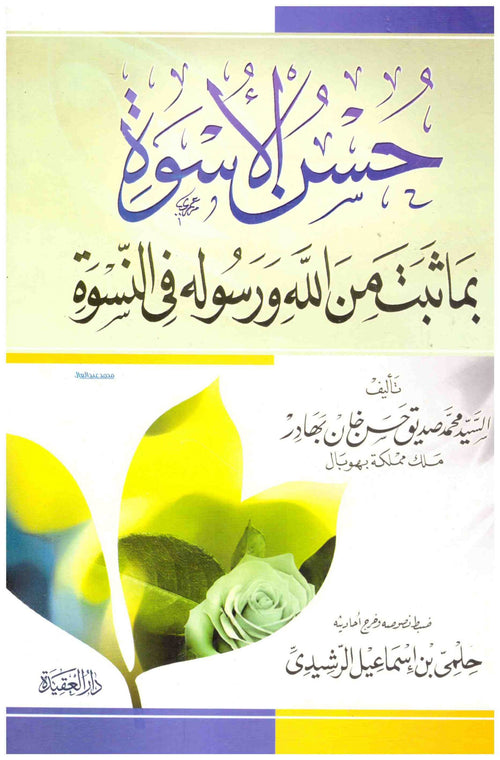 حسن الاسوة بما ثبت من الله ورسوله في النسوة