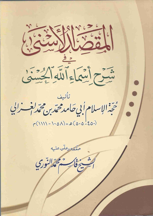 المقصد الاسنى-الفجر