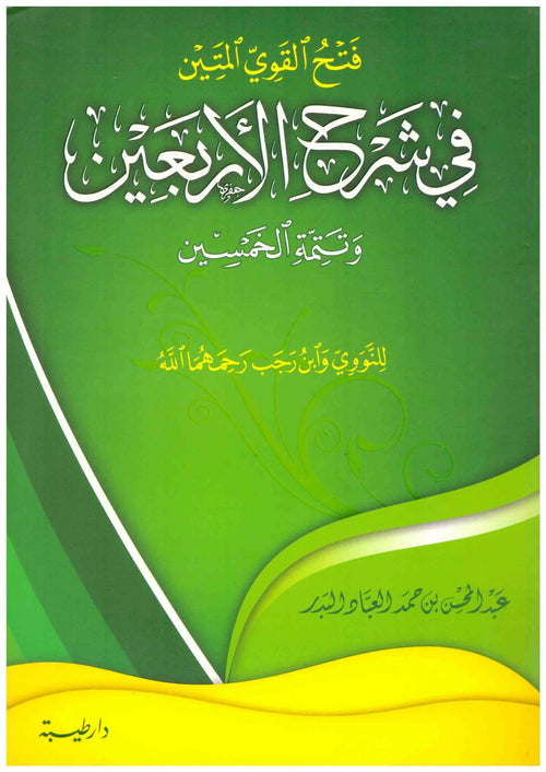 فتح القوي المتين شرح الاربعين-طيبة