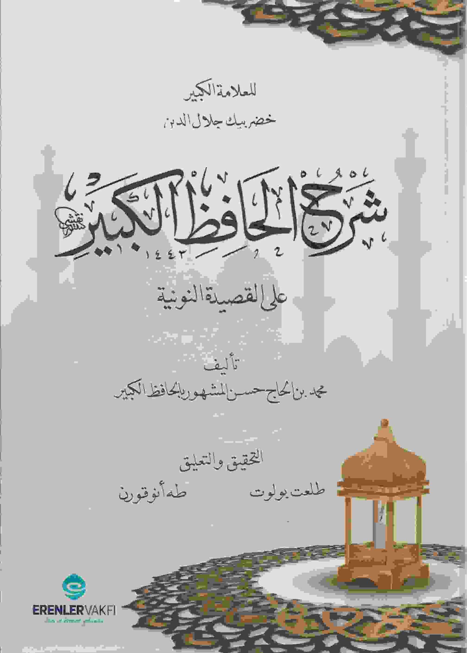 Explanation of the great Hafiz on the Nuniyah poem