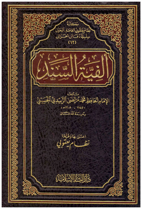 ألفية السند للزبيدي