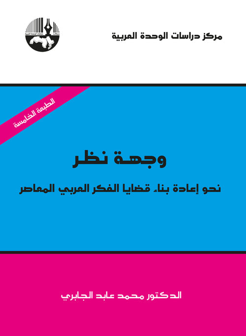 وجهة نظر نحو اعادة بناء قضايا الفكر العربي المعاصر