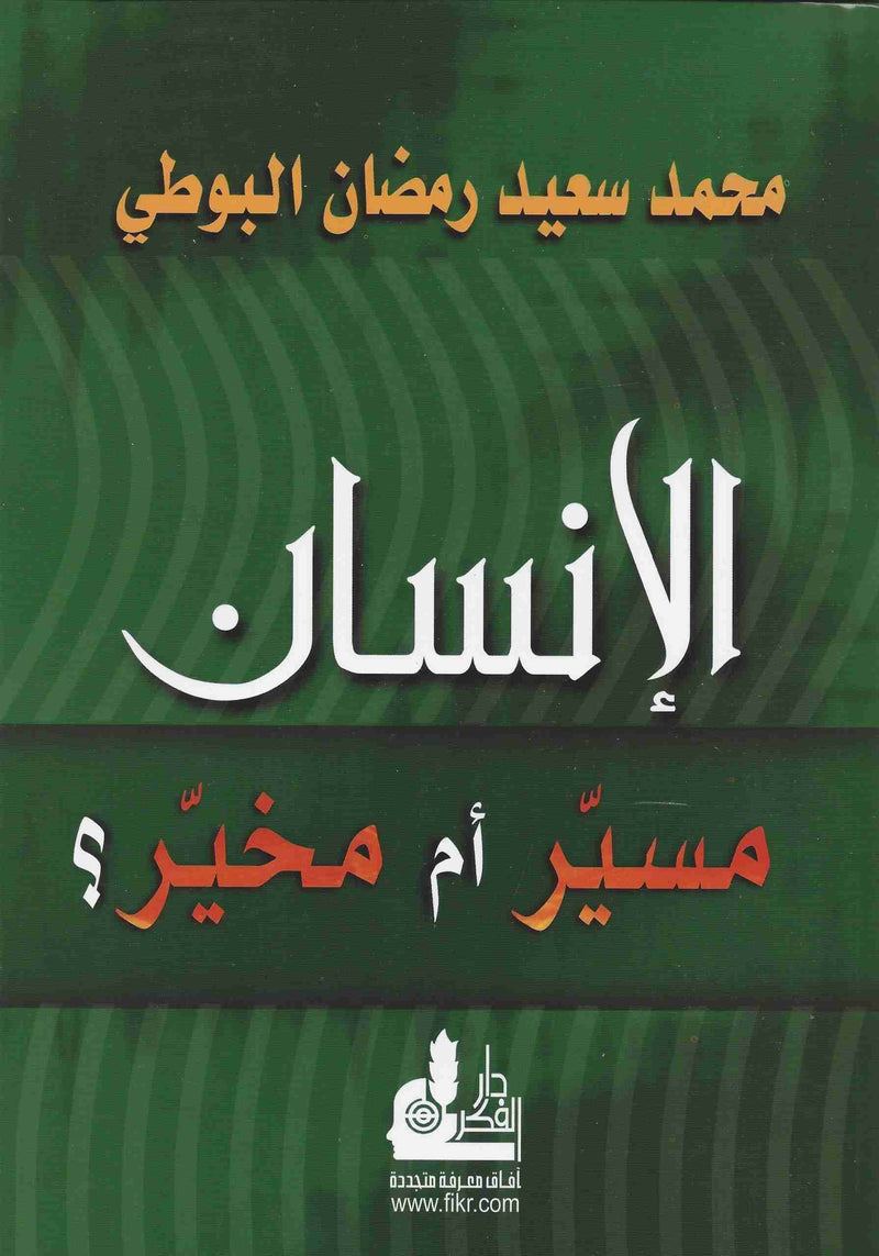 الانسان مسير أم مخير