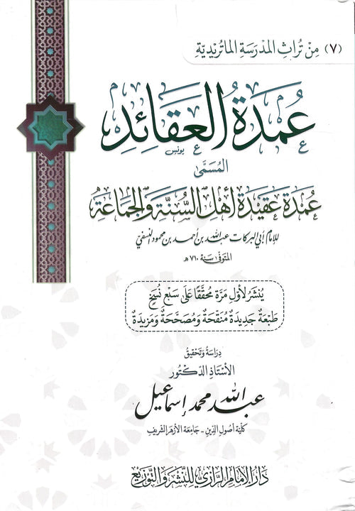 عمدة العقائد المسمى عمدة عقيدة اهل السنة والجماعة