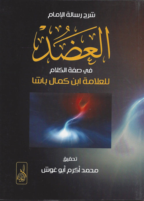 شرح رسالة الامام العضد في صفة الكلام