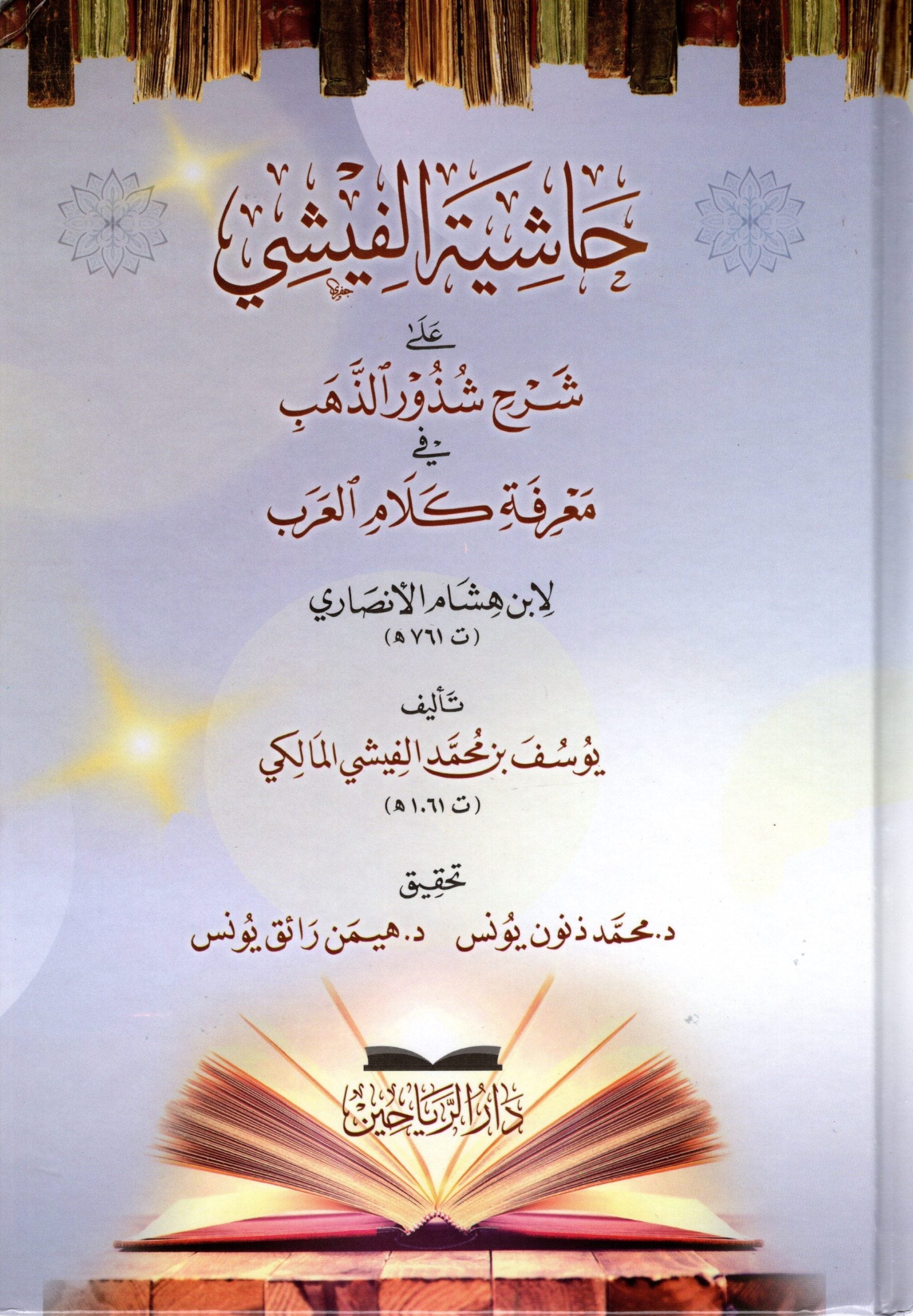 Footnote by al-Fishi on Sharh Shudhur al-Dhahab fi Ma'rifat Kalam al-'Arab