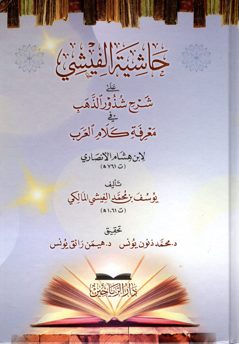 حاشية الفيشي على شرح شذور الذهب في معرفة كلام العرب