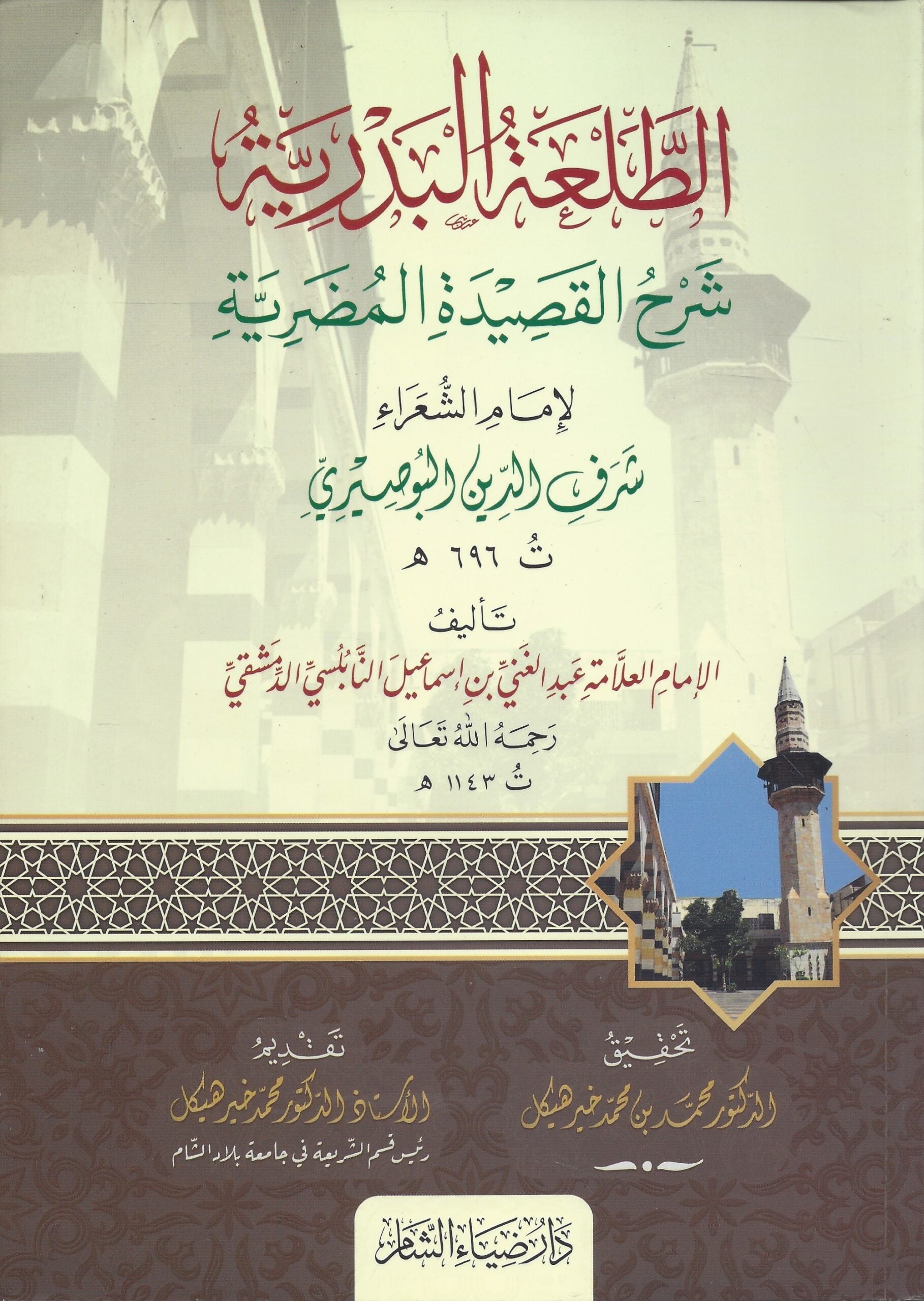 الطلعة البدرية شرح القصيدة المضرية لامام الشعراء شرف الدين البوصيري