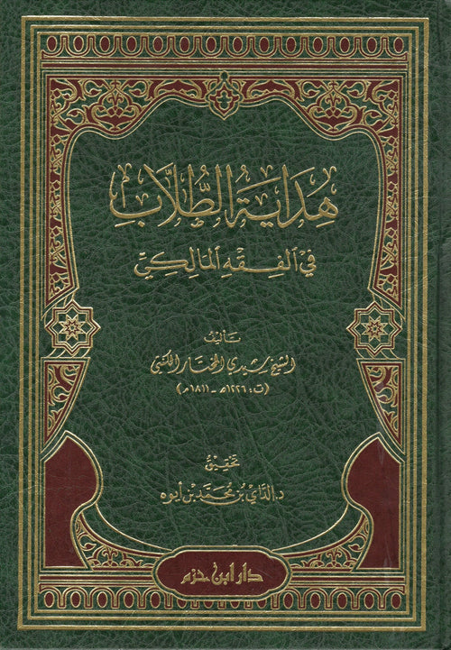 هداية الطلاب في الفقه المالكي