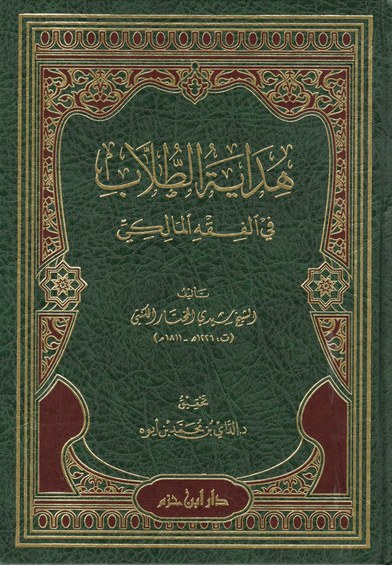 هداية الطلاب في الفقه المالكي