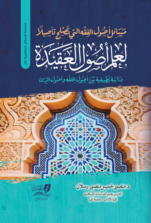 مسائل اصول الفقه التي تصلح تاصيلا لعلم اصول العقيدة دراسة تطبيقية بين اصول الفقه