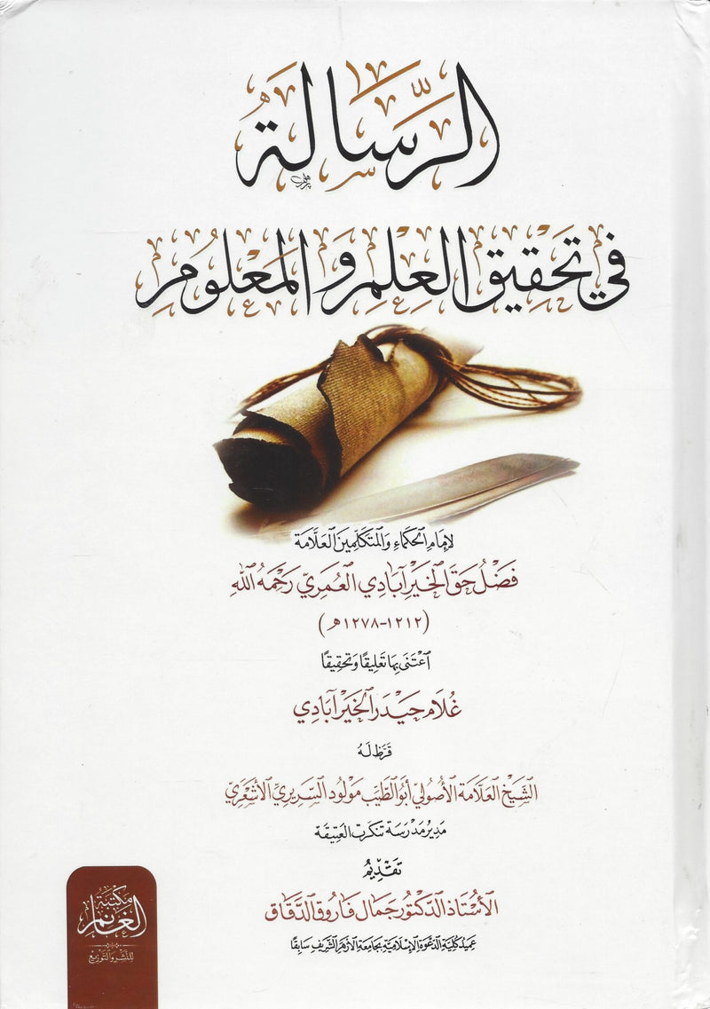 الرسالة في تحقيق العلم والمعلوم