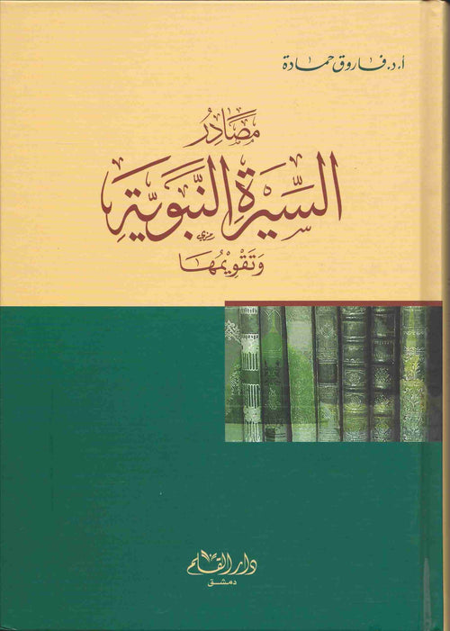 مصادر السيرة النبوية وتقويمها