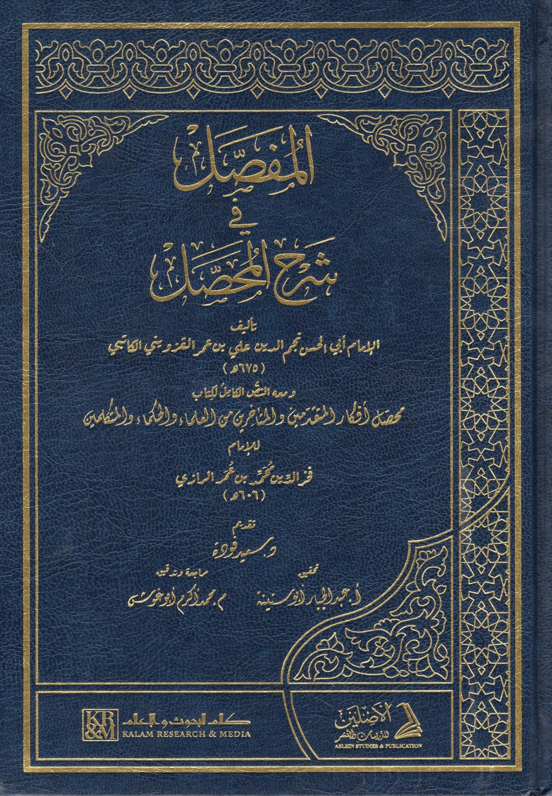 المحصل في شرح المفصل 1/2