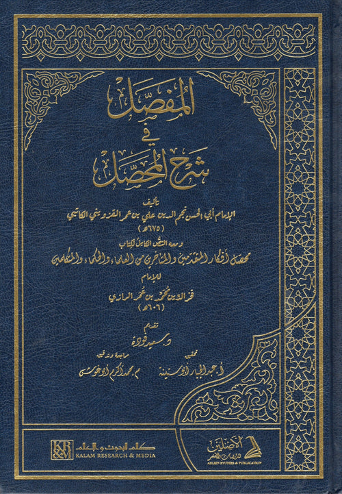 المحصل في شرح المفصل 1/2