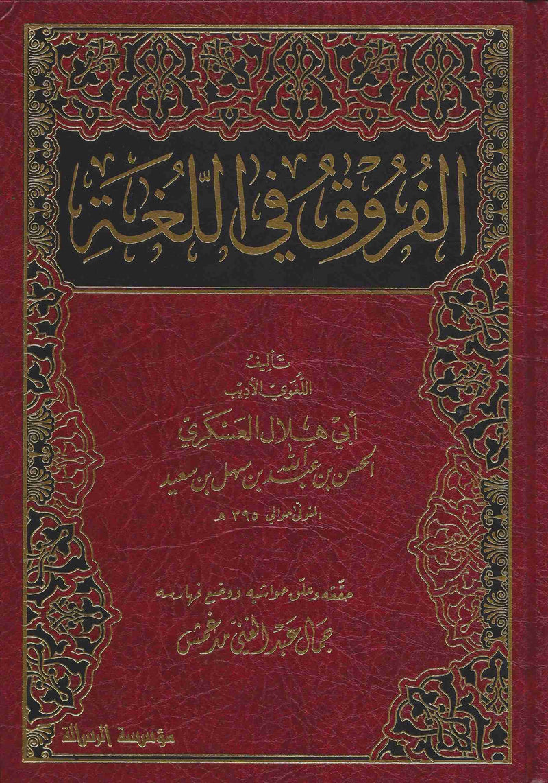 الفروق في اللغة