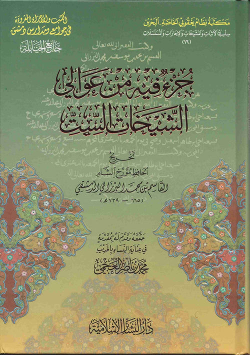 جزء فيه من عوالي الشيخات الست