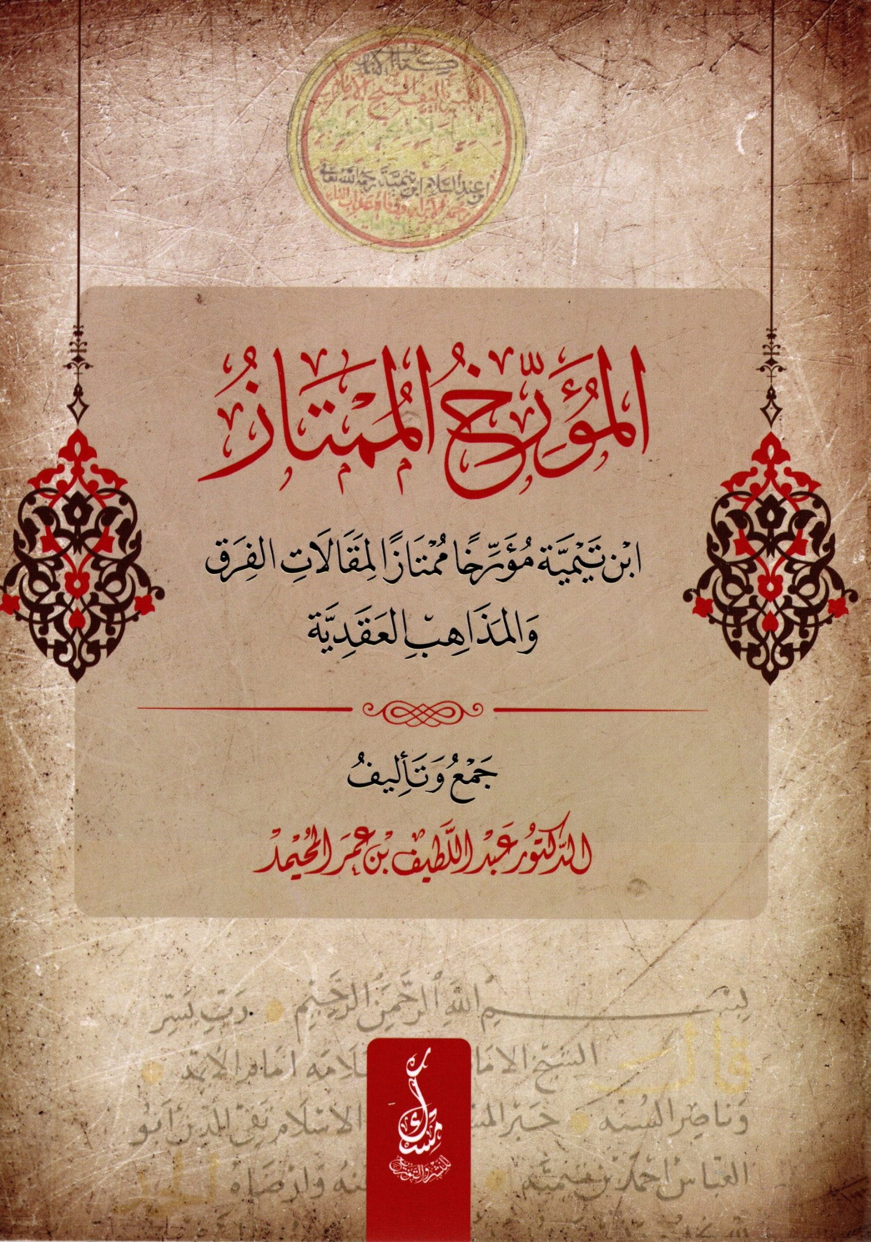 المؤرخ الممتاز ابن تيمية مؤرخا لمقالات الفرق والمذاهب العقدية