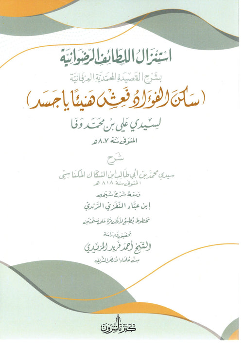 استنزال اللطائف الرضوانية بشرح القصيدة المحمدية العرفانية