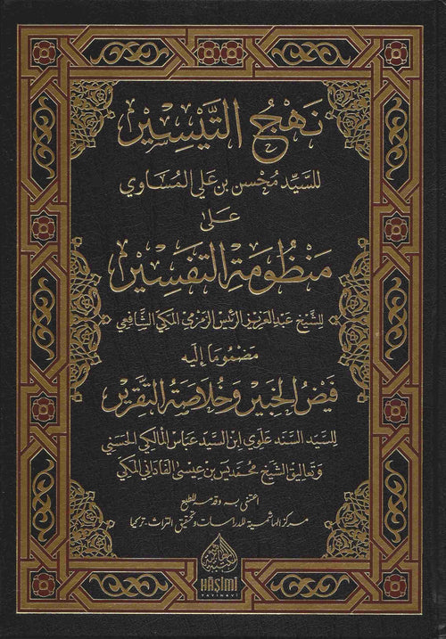 نهج التيسير على منظومة التفسير