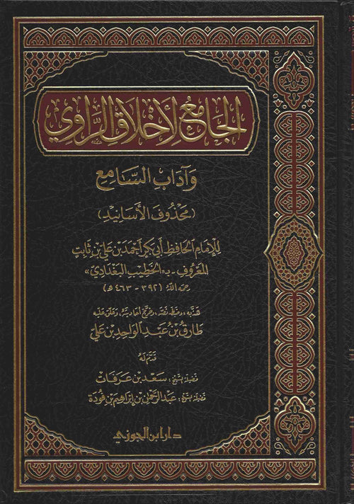 الجامع لاخلاق الراوي واداب السامع محذوف الاسانيد