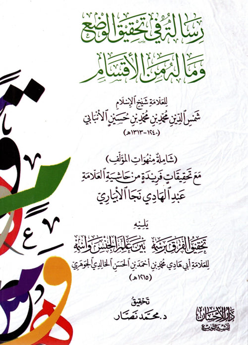 رسالة في تحقيق الوضع وماله من الاقسام وشيئ ومما يتعلق بذلك