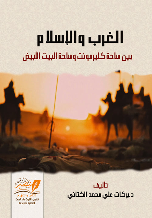 الغرب والاسلام بين ساحة كليرمونت وساحة البيت الابيض