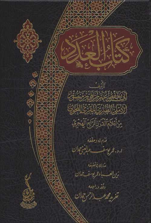 كتاب العدد
