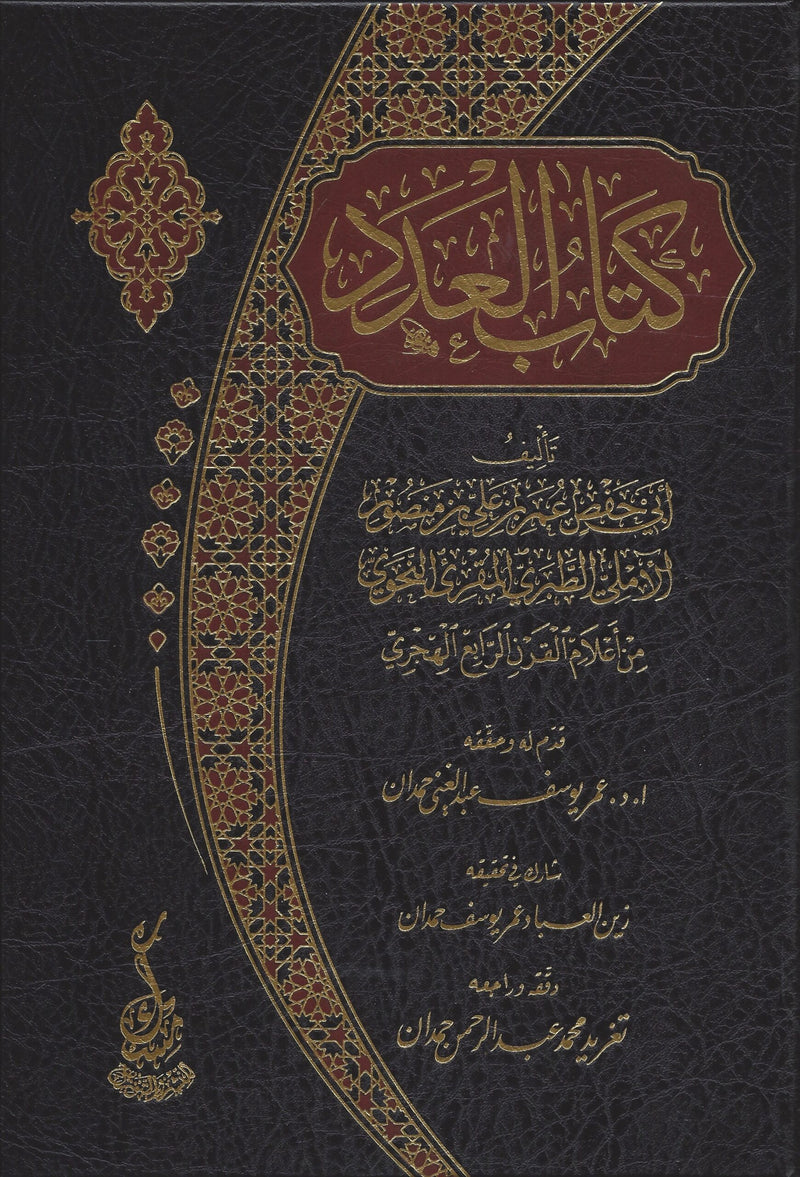 كتاب العدد
