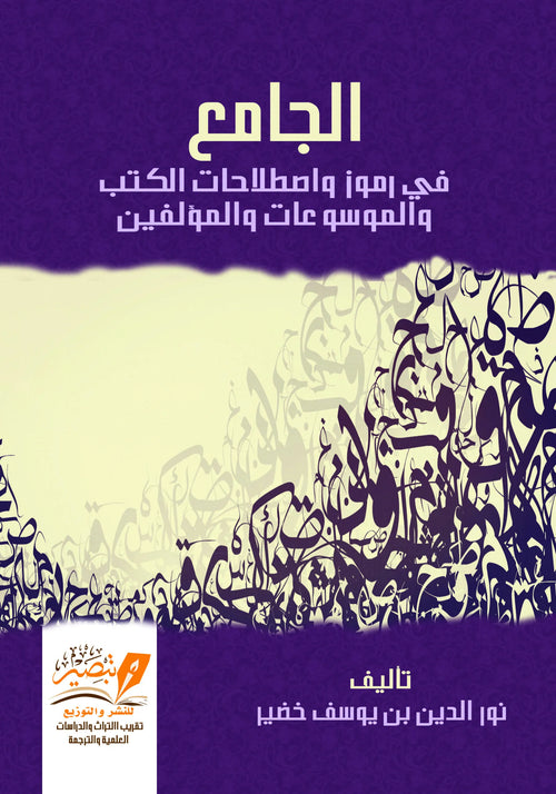 الجامع في رموز واصطلاحات الكتب والموسوعات والمؤلفين