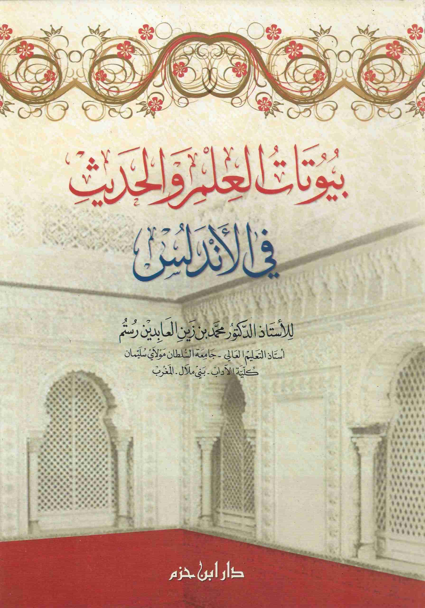 بيوتات العلم والحديث في الأندلس