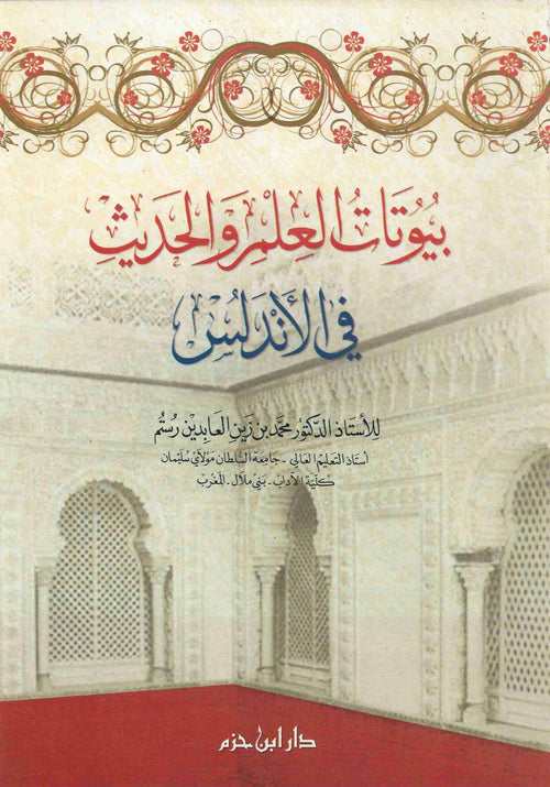 بيوتات العلم والحديث في الأندلس