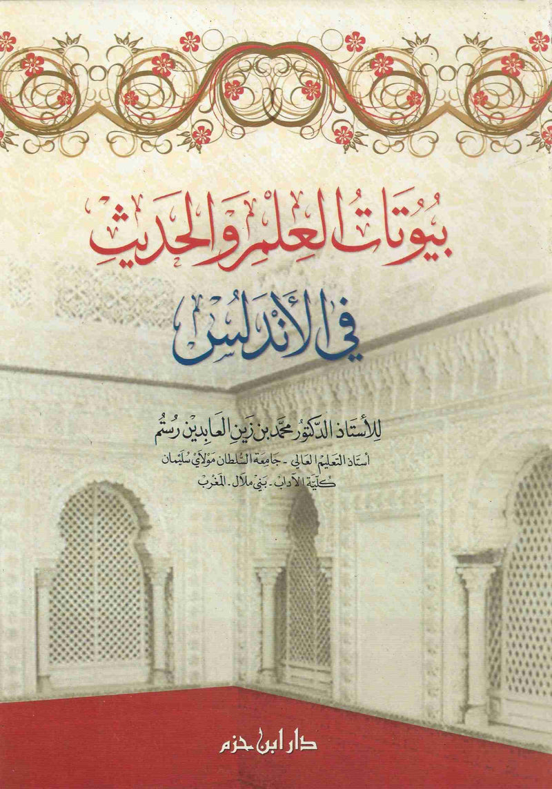 بيوتات العلم والحديث في الأندلس