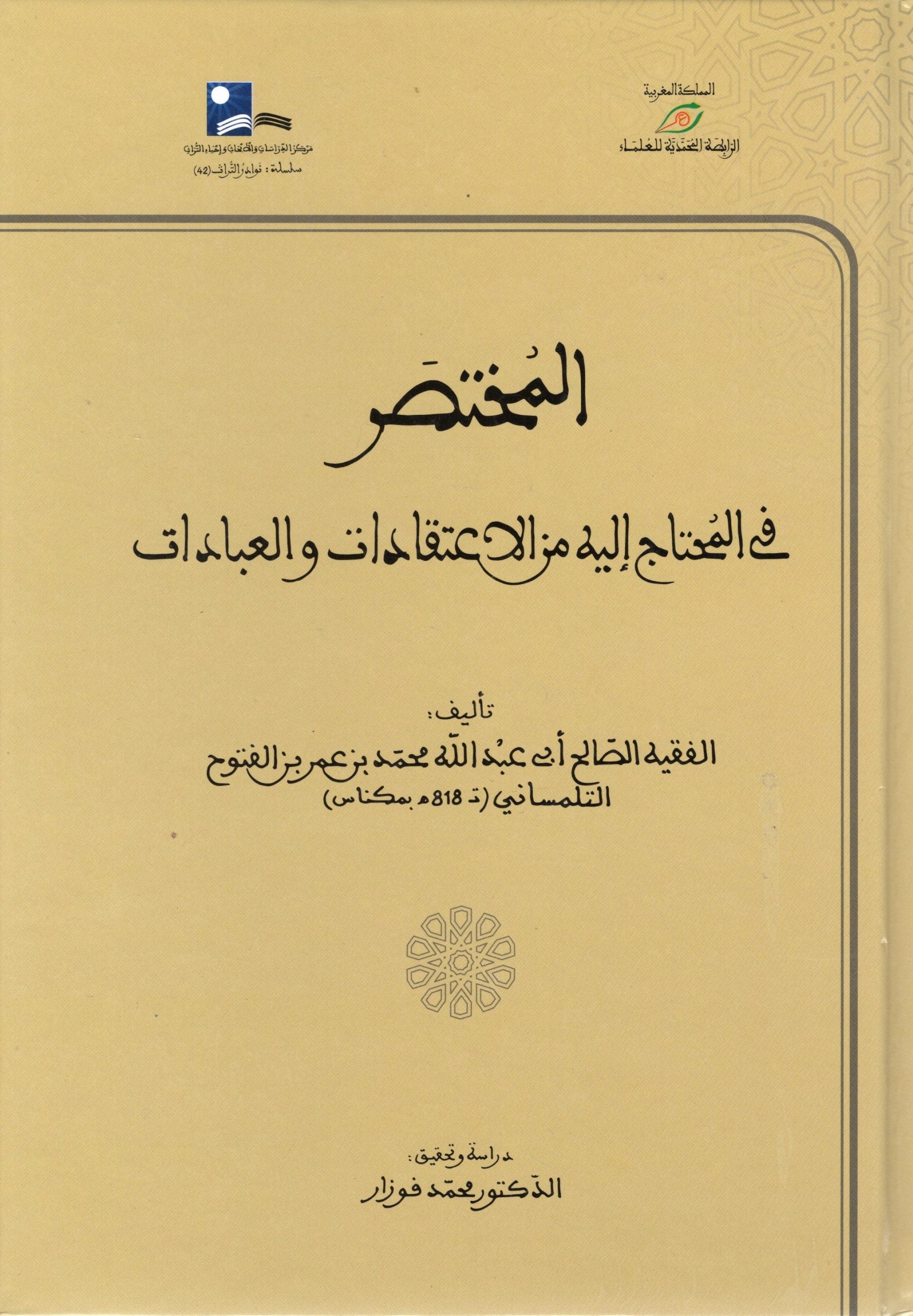 المختصر في المحتاج إليه من الاعتقادات والعبادات